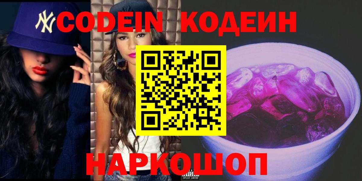 Кодеиновый сироп Lean Purple Drank Сальск